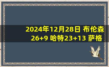 2024年12月28日 布伦森26+9 哈特23+13 萨格斯27分 尼克斯拆穿魔术迎6连胜